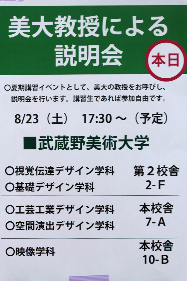 武蔵野美術大学説明会