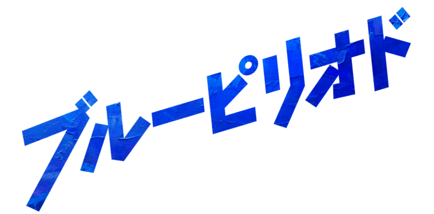 ブルーピリオド