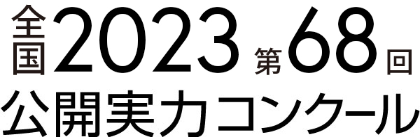 全国2023 第66回公開実力コンクール