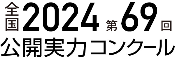全国2024 第66回公開実力コンクール