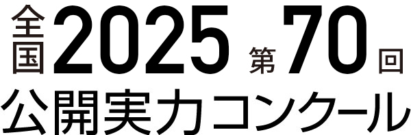 全国2025 第66回公開実力コンクール