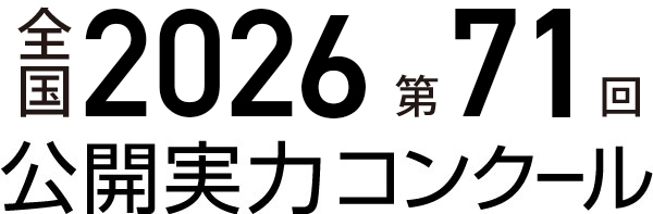 全国2026 第66回公開実力コンクール